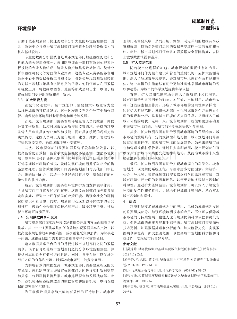 环境监测技术在城市规划中的应用研究.pdf_第3页