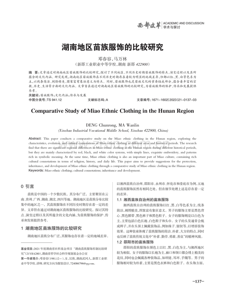 湖南地区苗族服饰的比较研究.pdf_第1页