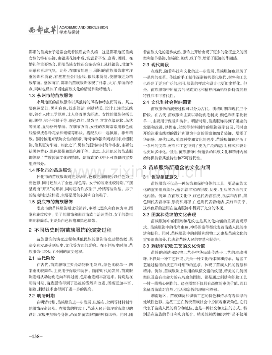 湖南地区苗族服饰的比较研究.pdf_第2页