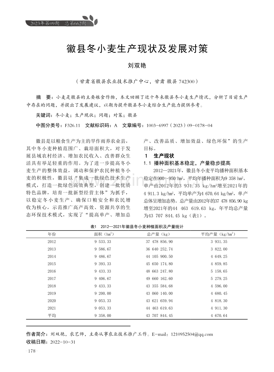 徽县冬小麦生产现状及发展对策.pdf_第1页