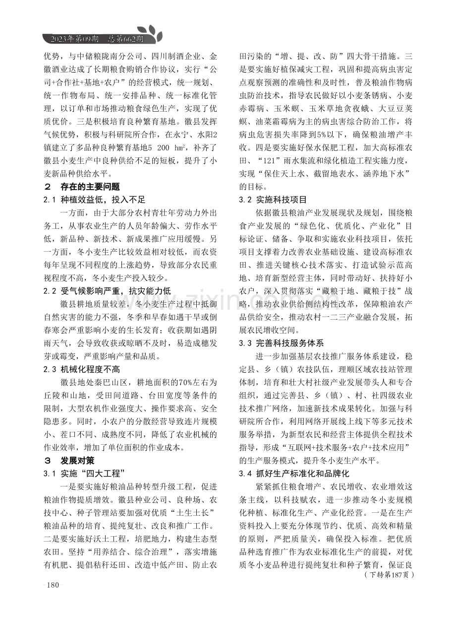 徽县冬小麦生产现状及发展对策.pdf_第3页