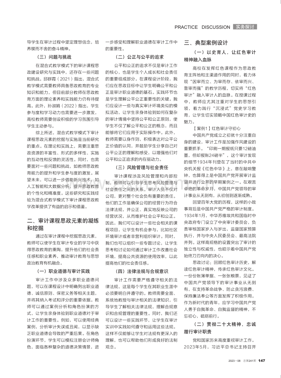 混合式教学模式下审计课程思政元素挖掘及典型案例设计.pdf_第2页