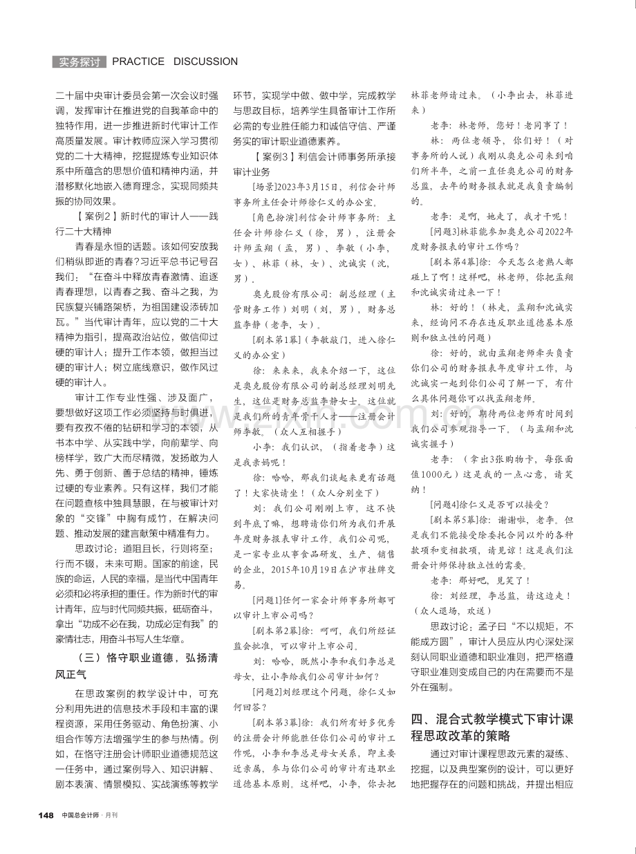 混合式教学模式下审计课程思政元素挖掘及典型案例设计.pdf_第3页