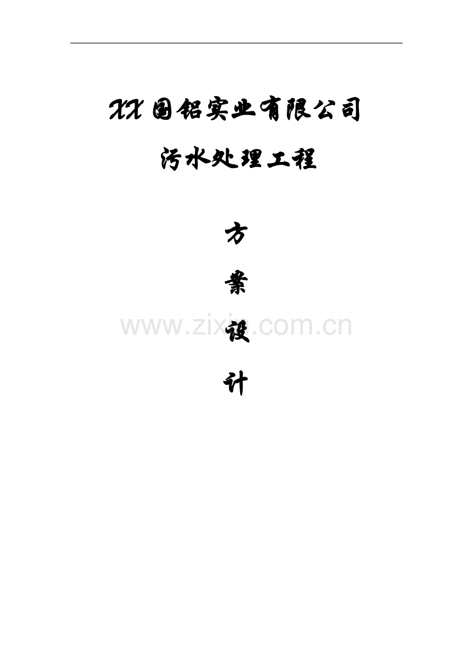 国铝实污水处理设计说明书方案文本.doc_第1页