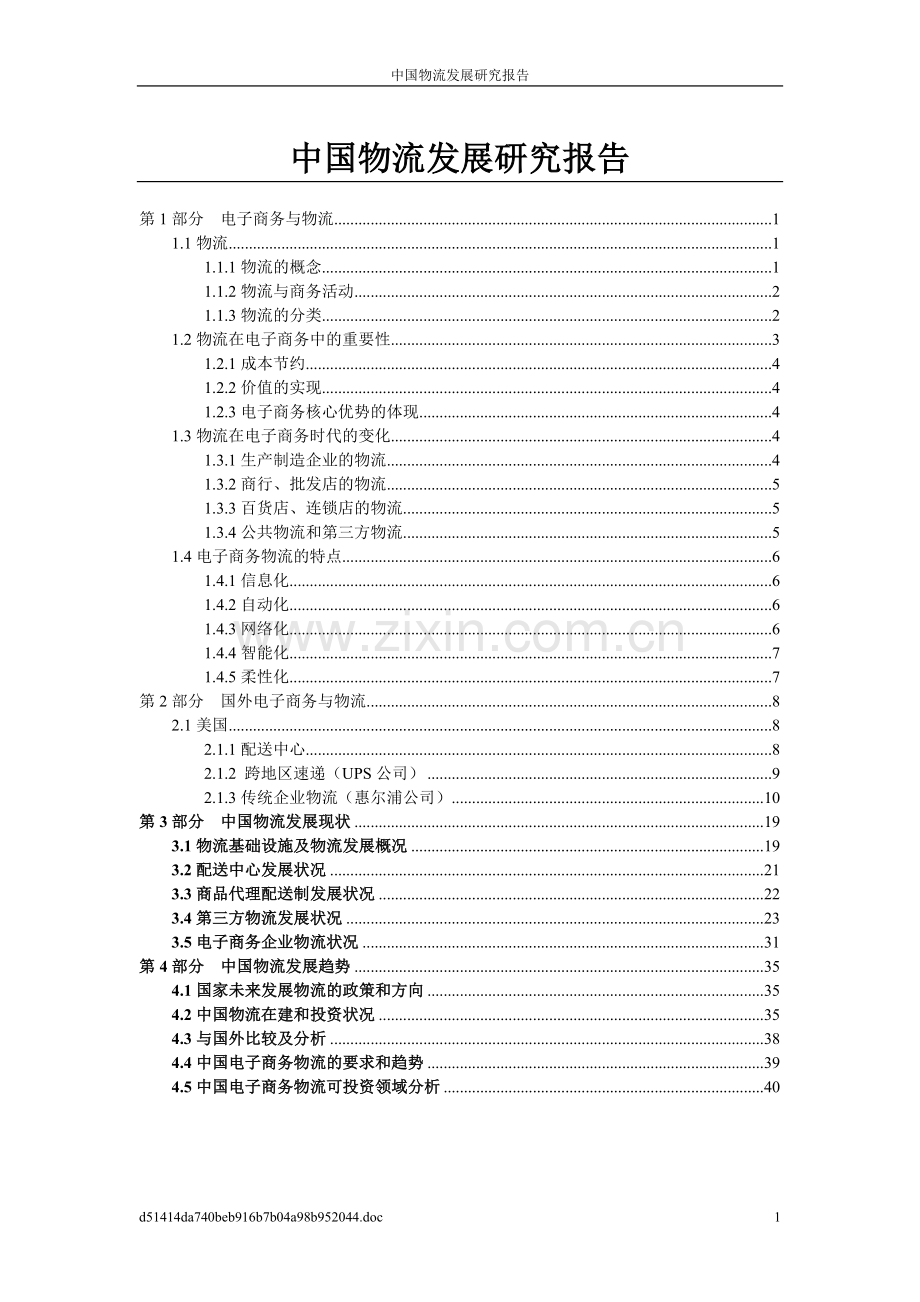 中国物流业发展研究研究报告-毕业论文.doc_第1页