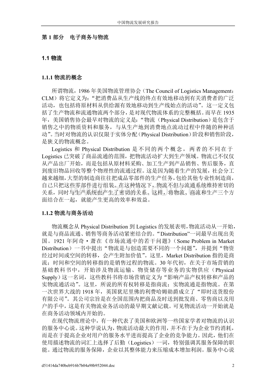 中国物流业发展研究研究报告-毕业论文.doc_第2页