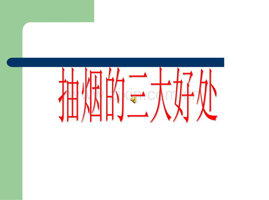 四1班《吸烟有害健康》主题班会.ppt_第1页