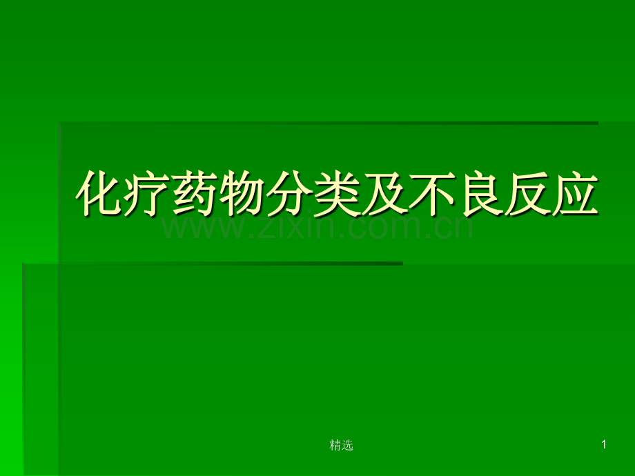 化疗药物分类及不良反应的处理.ppt_第1页