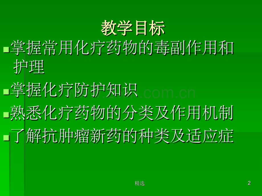 化疗药物分类及不良反应的处理.ppt_第2页