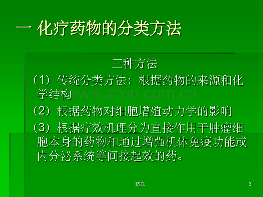 化疗药物分类及不良反应的处理.ppt_第3页