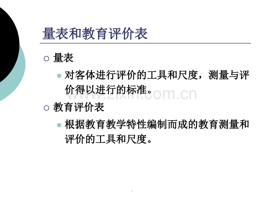 制订教育评价表的一般方法和步骤.ppt_第2页