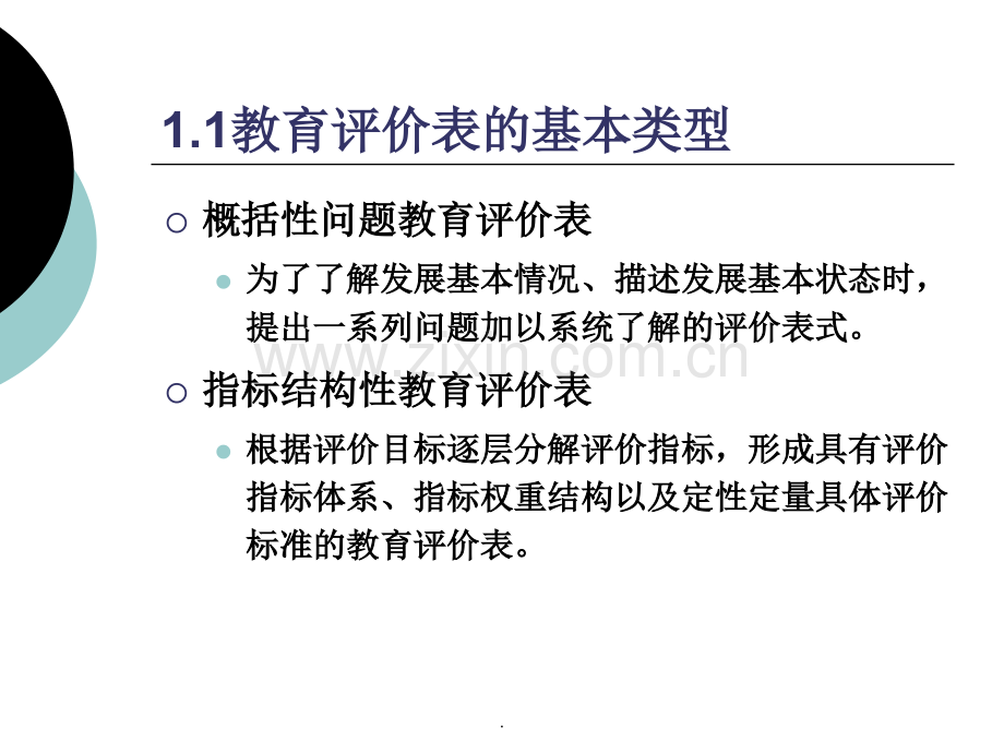 制订教育评价表的一般方法和步骤.ppt_第3页