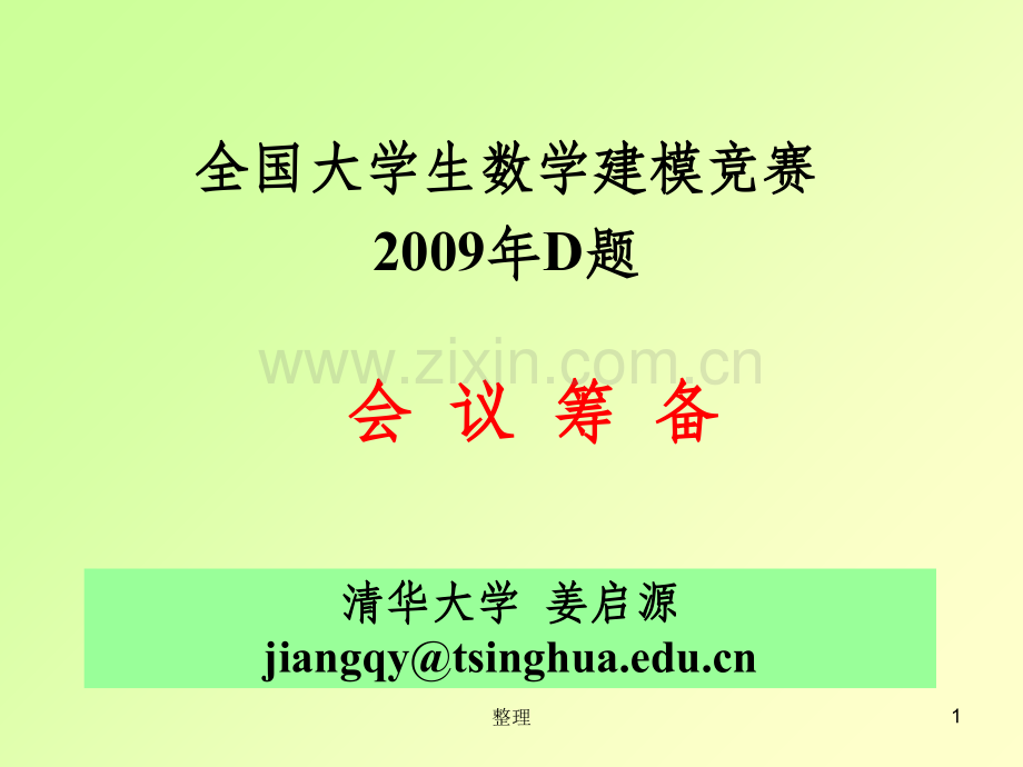 全国大学生数学建模竞赛2009年D题-会议筹备问题精选.ppt_第1页