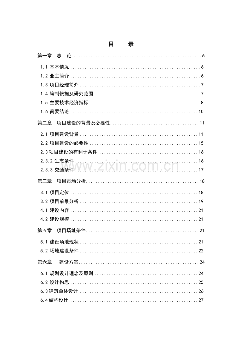 碧水苑住宅楼项目立项可行性研究报告书.doc_第3页