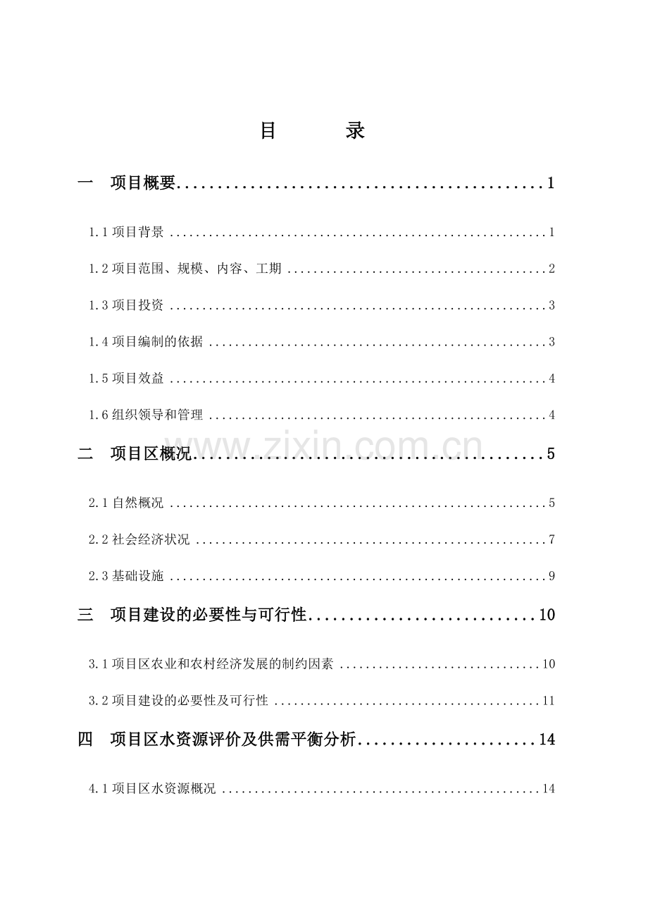 xx乡生态综合治理项目申请立项可行性研究报告.doc_第2页