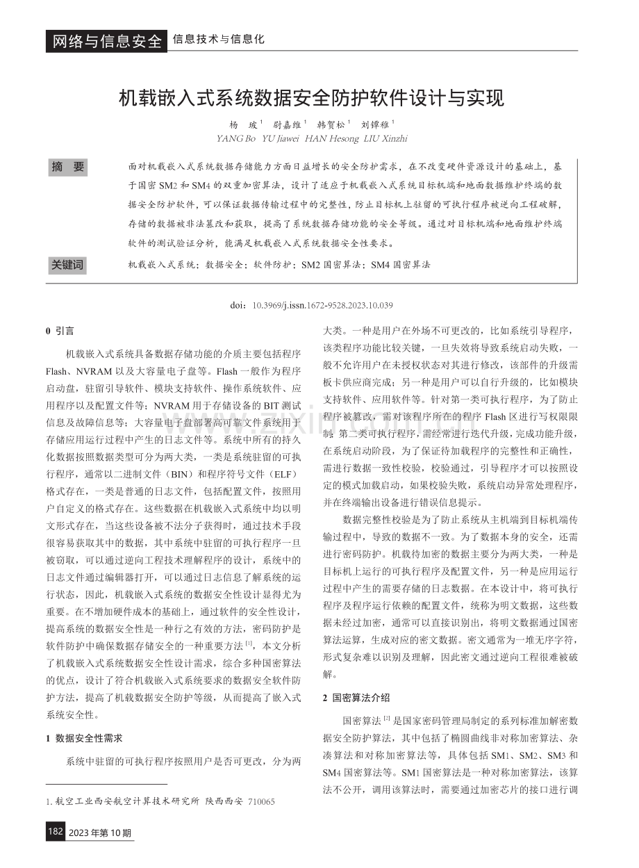 机载嵌入式系统数据安全防护软件设计与实现.pdf_第1页