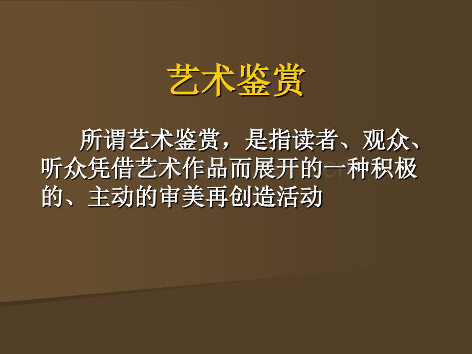 艺术鉴赏与批评、艺术概论总复习.ppt_第2页