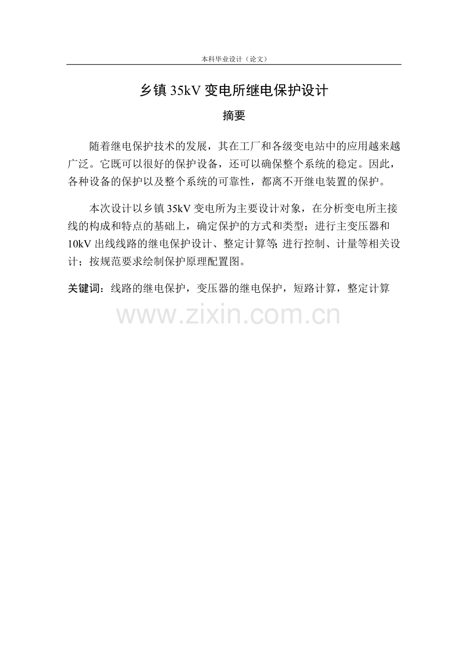 毕设论文--镇乡35kv变电所继电保护设计.doc_第3页