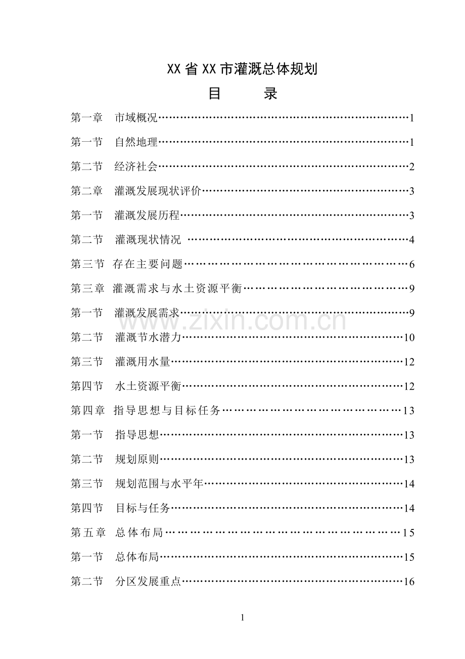 县灌溉总体规划—-毕业论文设计.doc_第1页