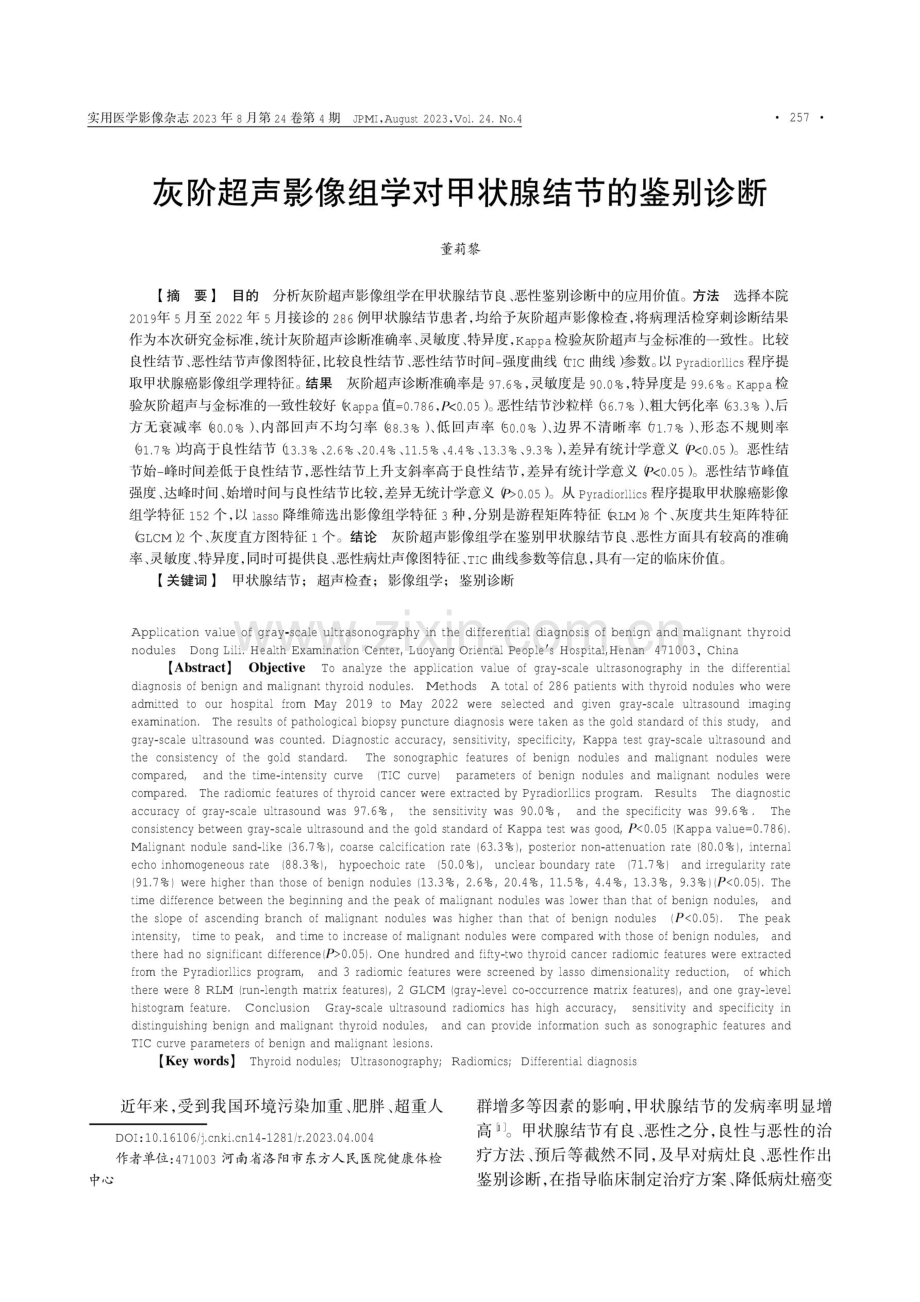 灰阶超声影像组学对甲状腺结节的鉴别诊断.pdf_第1页