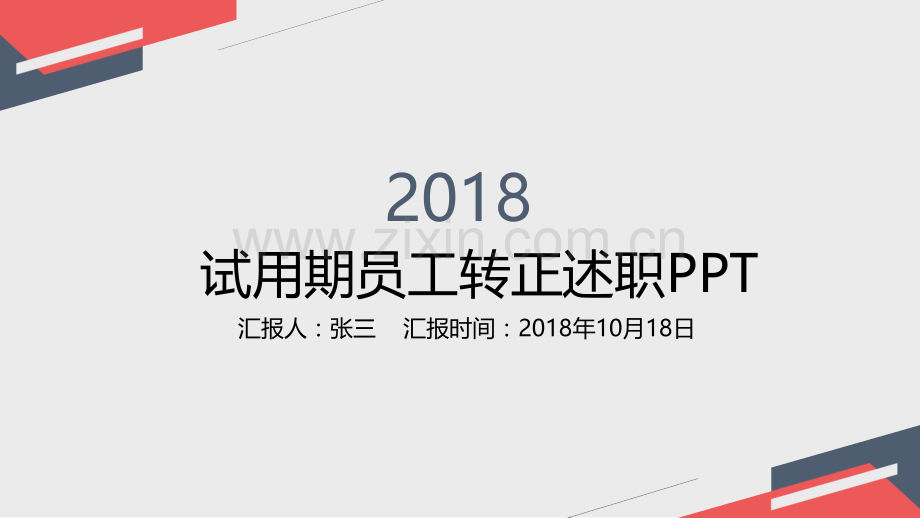 试用期员工转正述职PPT.ppt_第1页