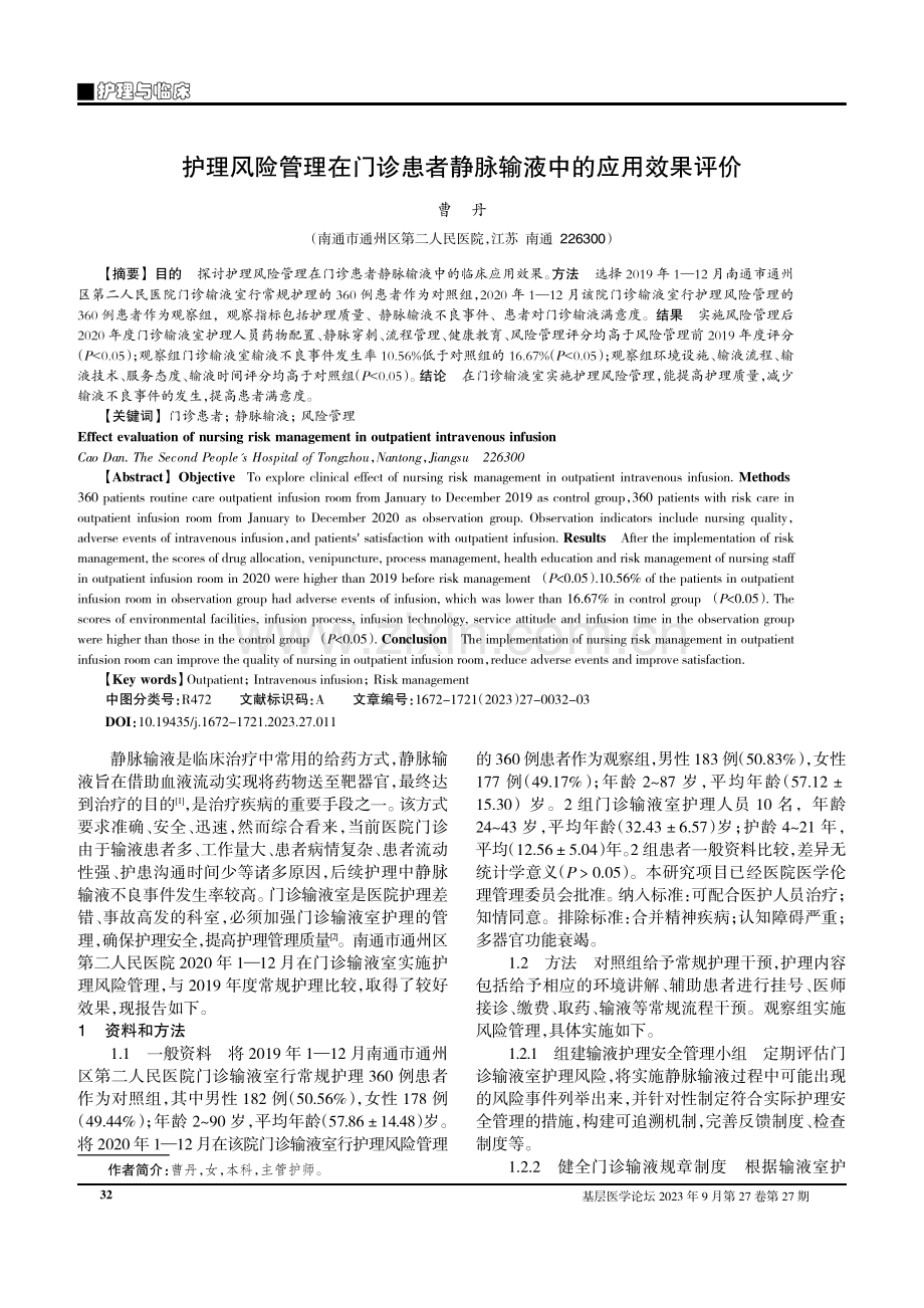 护理风险管理在门诊患者静脉输液中的应用效果评价.pdf_第1页