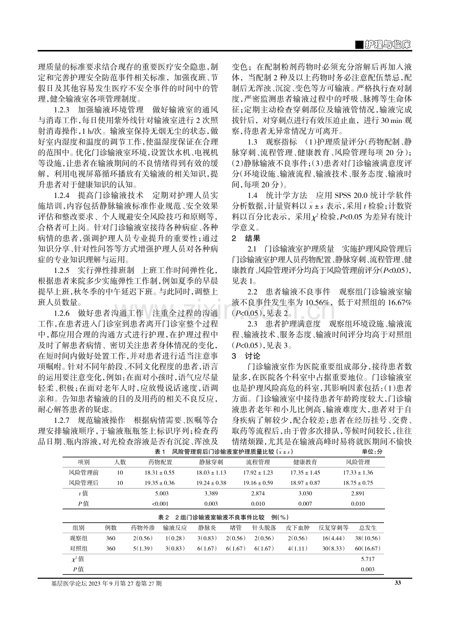 护理风险管理在门诊患者静脉输液中的应用效果评价.pdf_第2页