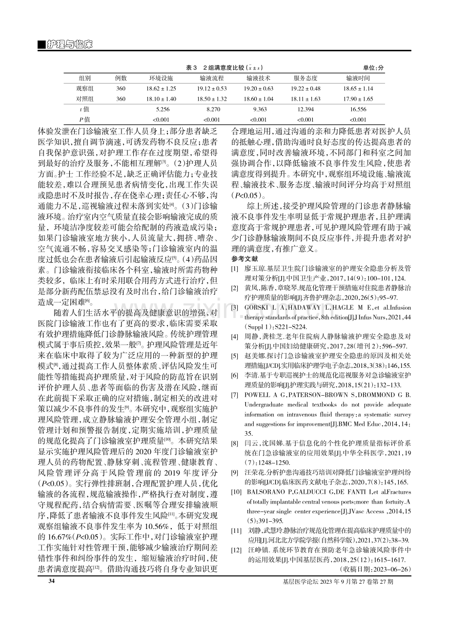 护理风险管理在门诊患者静脉输液中的应用效果评价.pdf_第3页