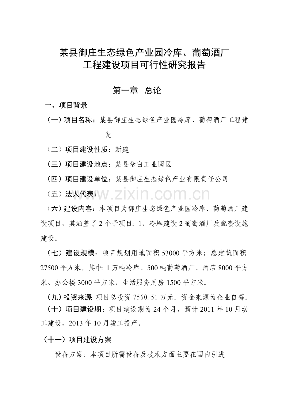 生态绿色产业园冷库、葡萄酒厂工程建设投资可行性分析报告.doc_第1页