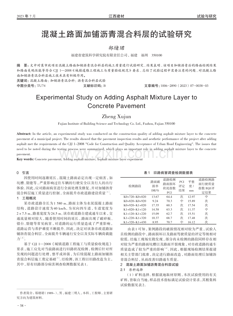 混凝土路面加铺沥青混合料层的试验研究.pdf_第1页