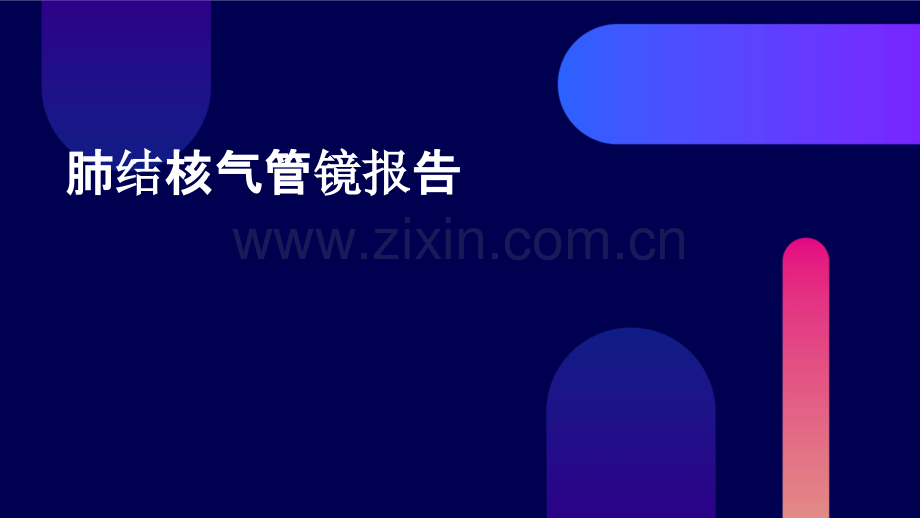 肺结核气管镜报告.pptx_第1页