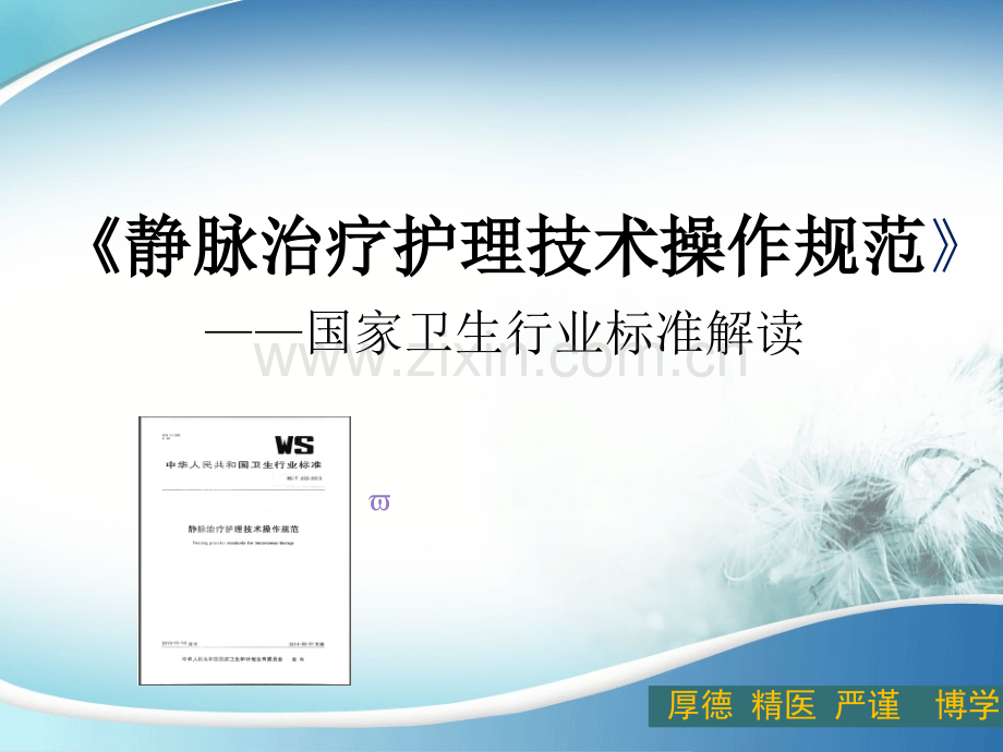 静脉输液新标准.ppt_第1页