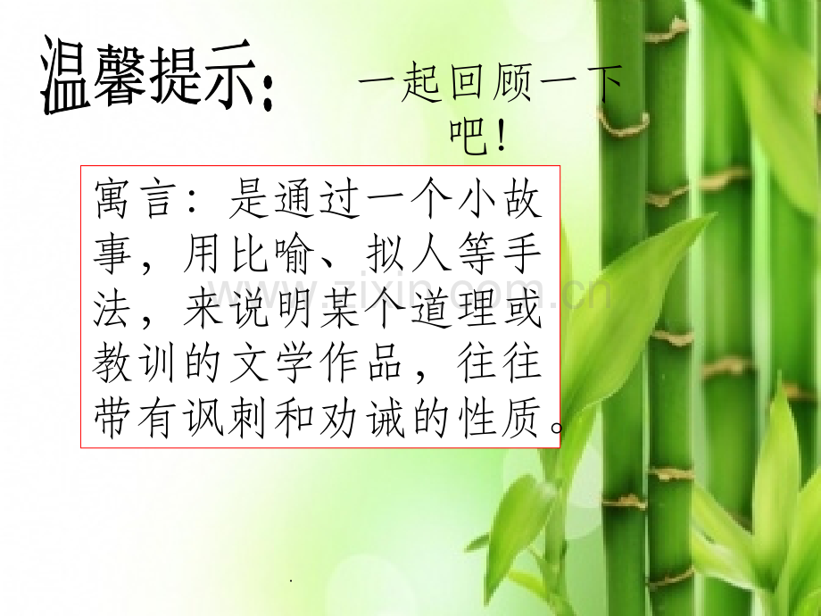 快乐读书吧寓言故事《中国古代寓言故事》阅读指导.ppt_第3页