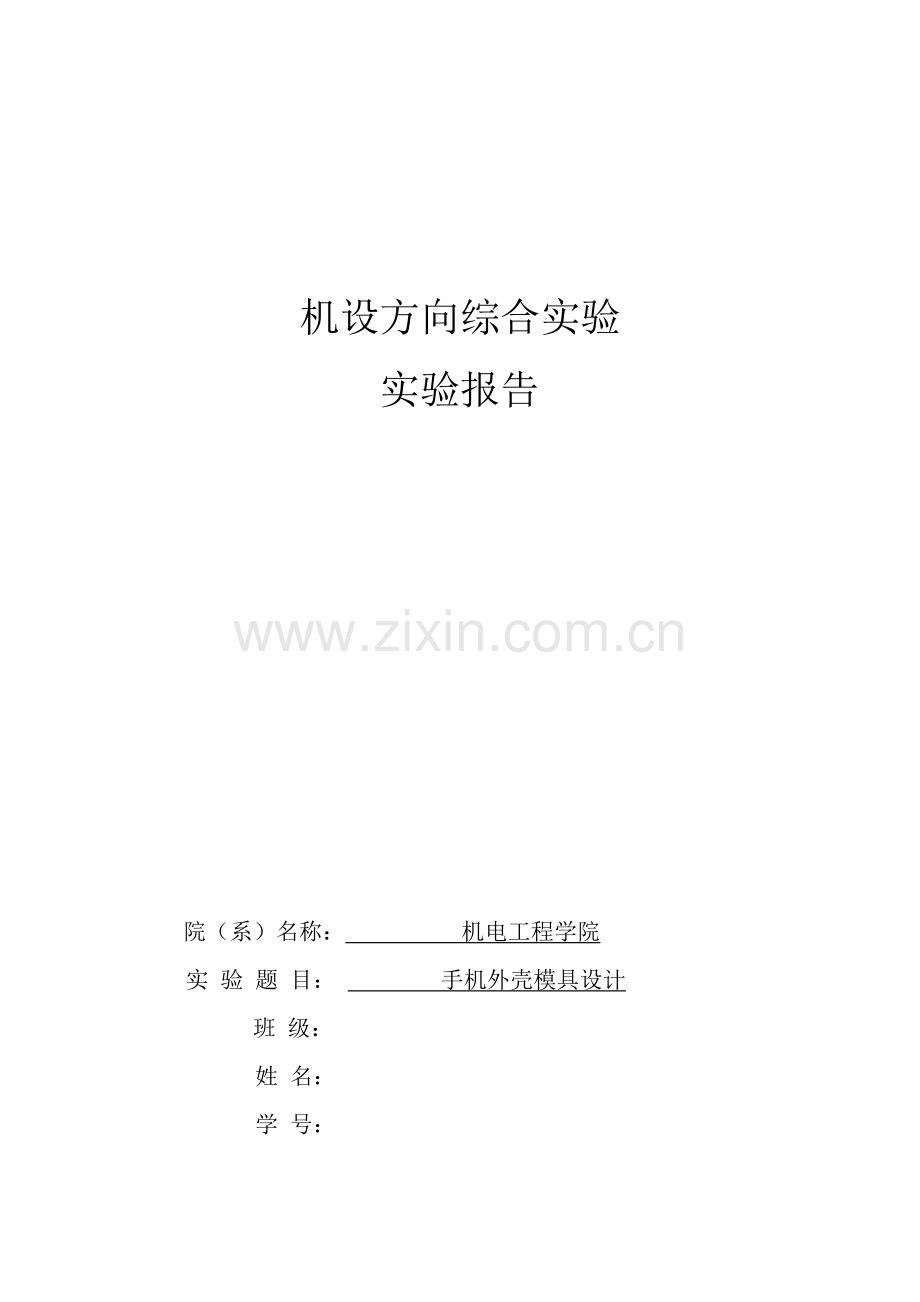 机设方向综合实验实验报告--手机外壳模具设计.doc_第1页