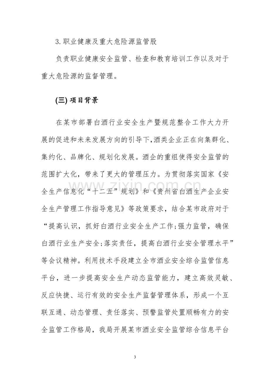 某市酒业安全监管综合信息平台解决方案.docx_第3页