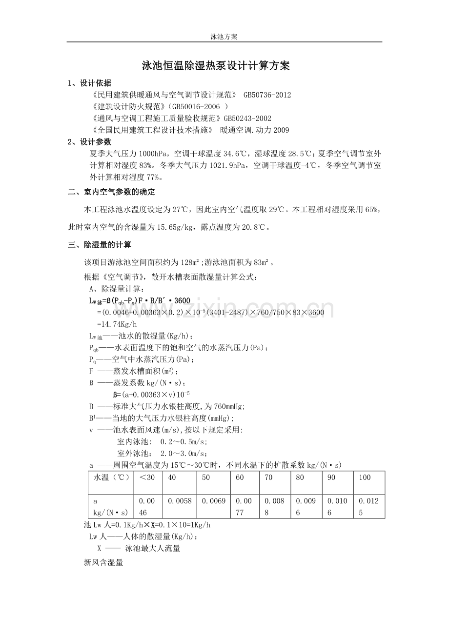 泳池恒温除湿热泵设计计算方案书.doc_第1页