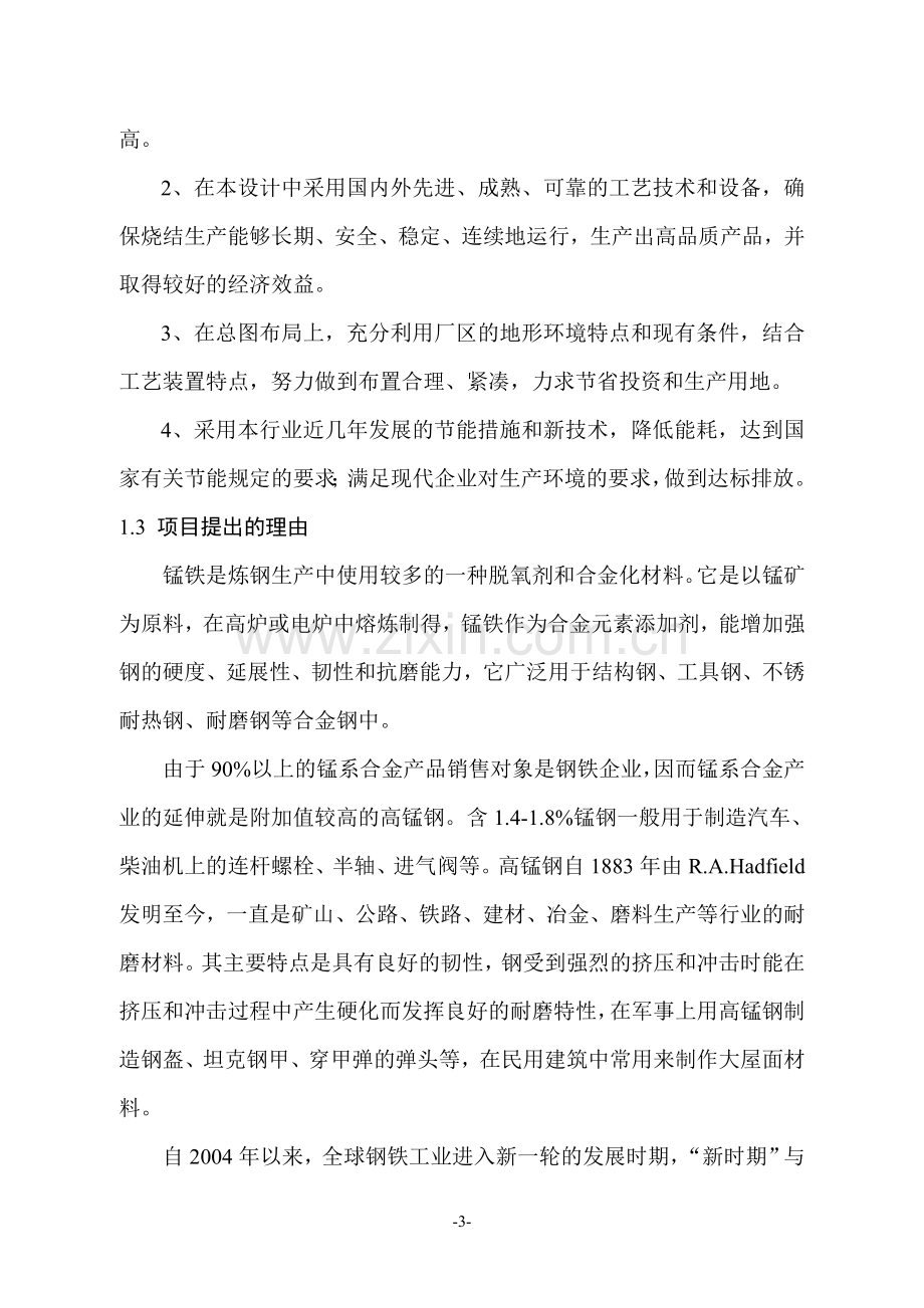 烧结锰矿生产线可行性研究报告.doc_第3页