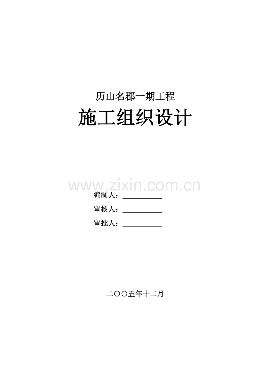 山历名郡施工组织设计新-学位论文.doc_第1页