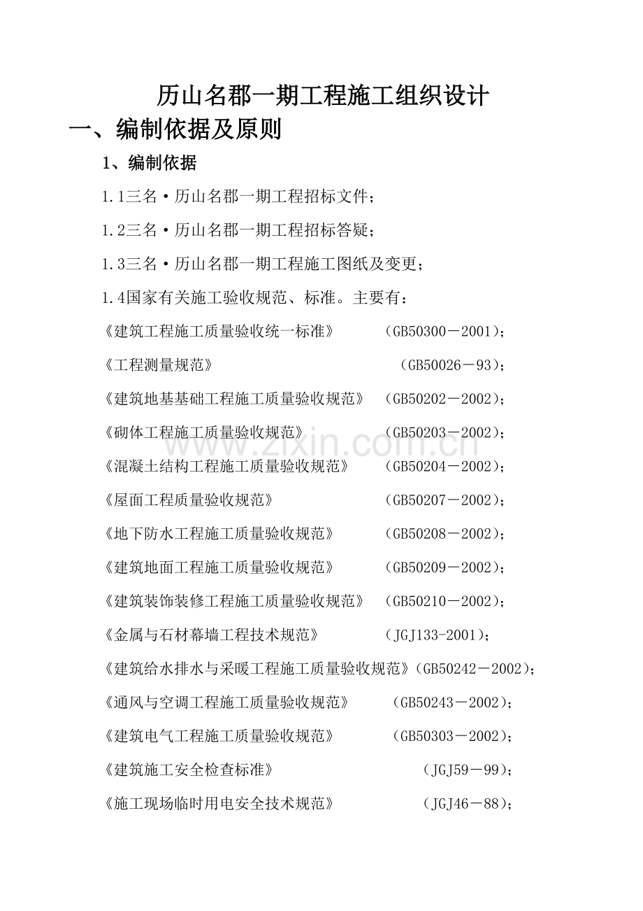 山历名郡施工组织设计新-学位论文.doc_第2页