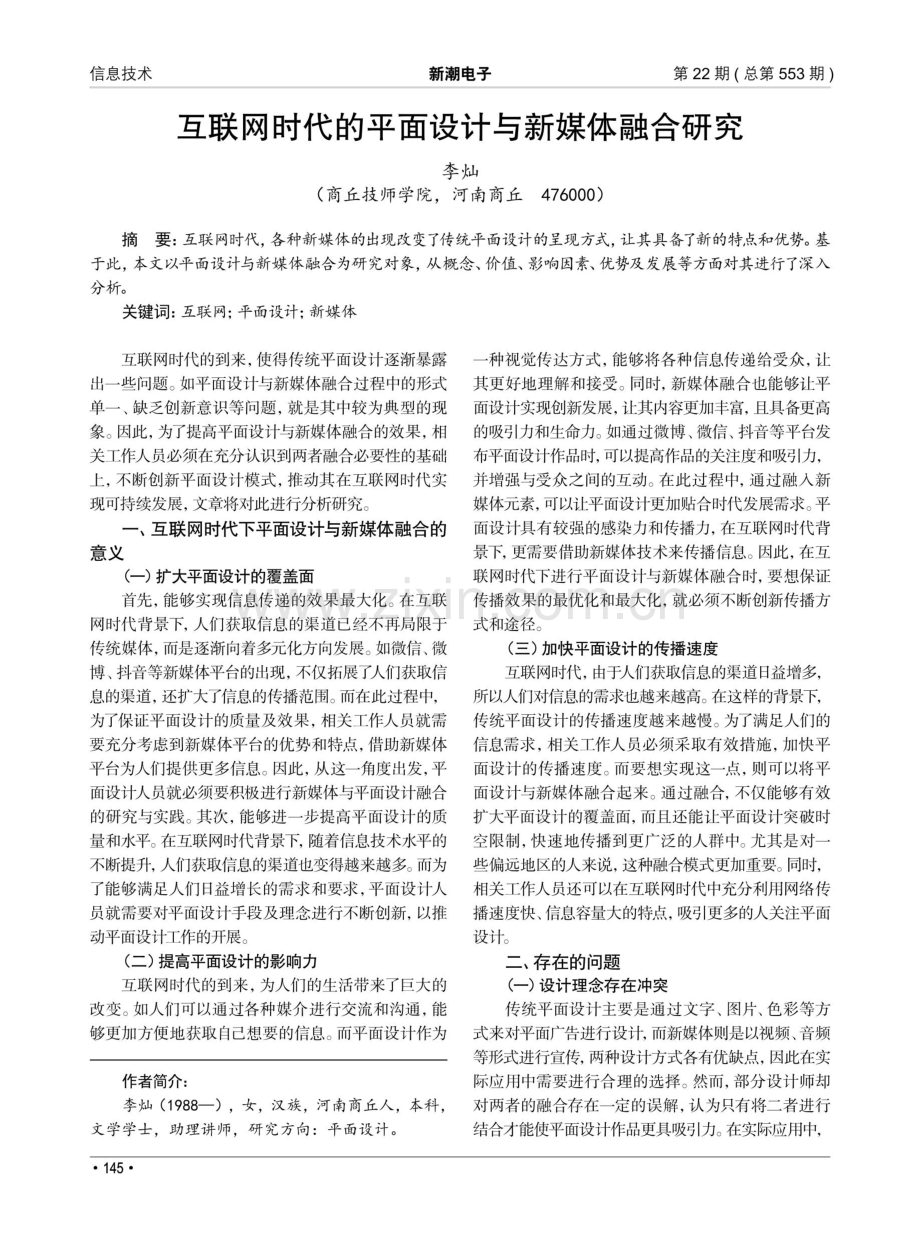 互联网时代的平面设计与新媒体融合研究.pdf_第1页