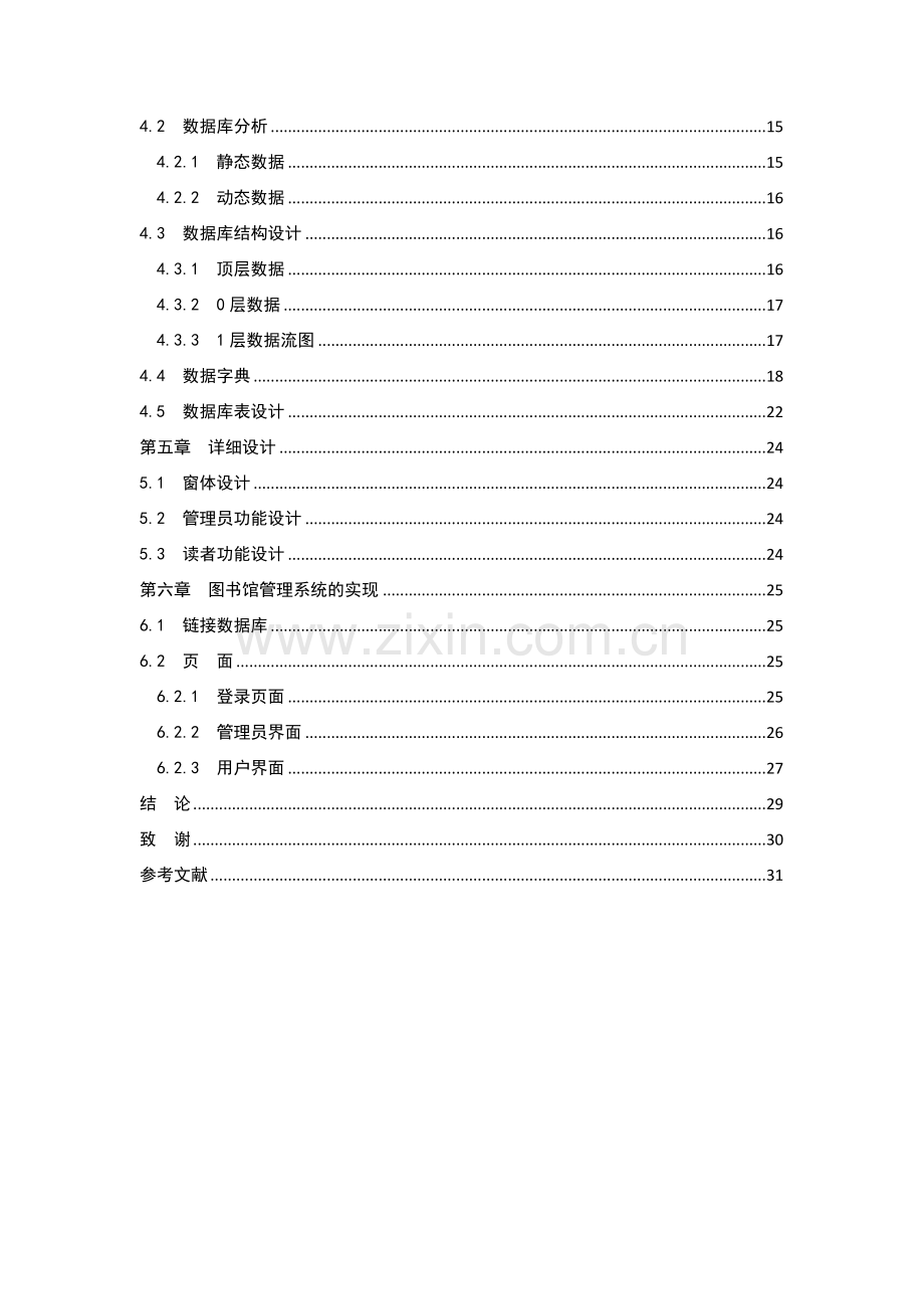 图书馆管理信息系统设计--毕业论文.doc_第2页