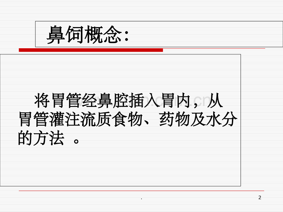 新生儿鼻饲.ppt_第2页