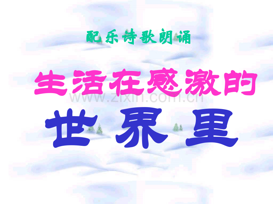 学会感恩2--主题班会.ppt_第3页