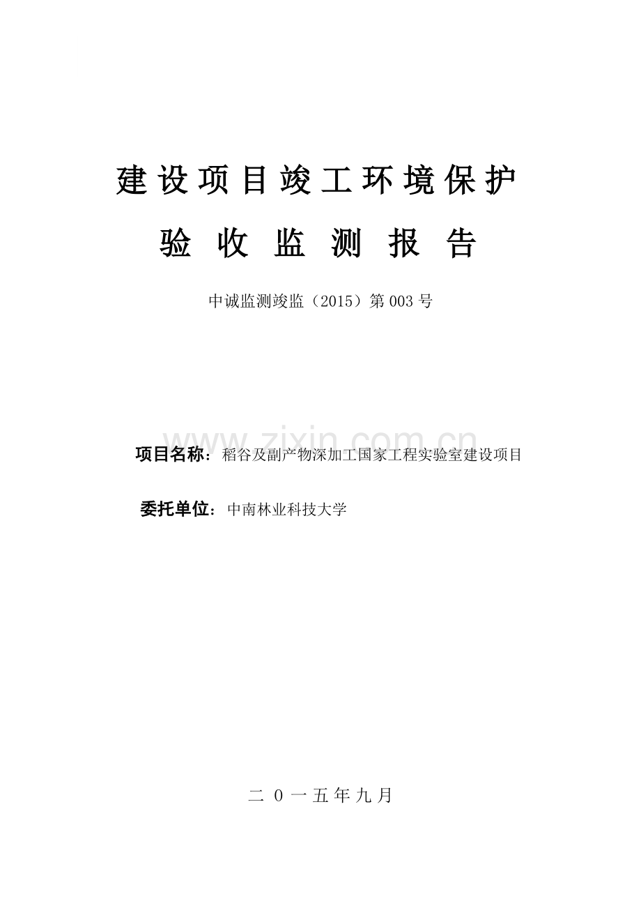 稻谷及副产物深加工国家工程实验室建设项目环境影响报告表.doc_第1页