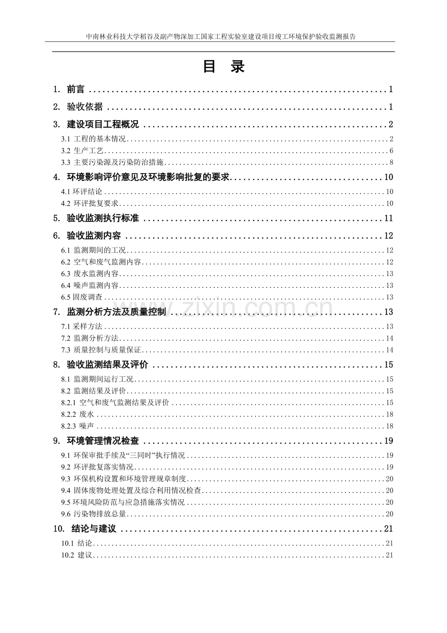 稻谷及副产物深加工国家工程实验室建设项目环境影响报告表.doc_第3页