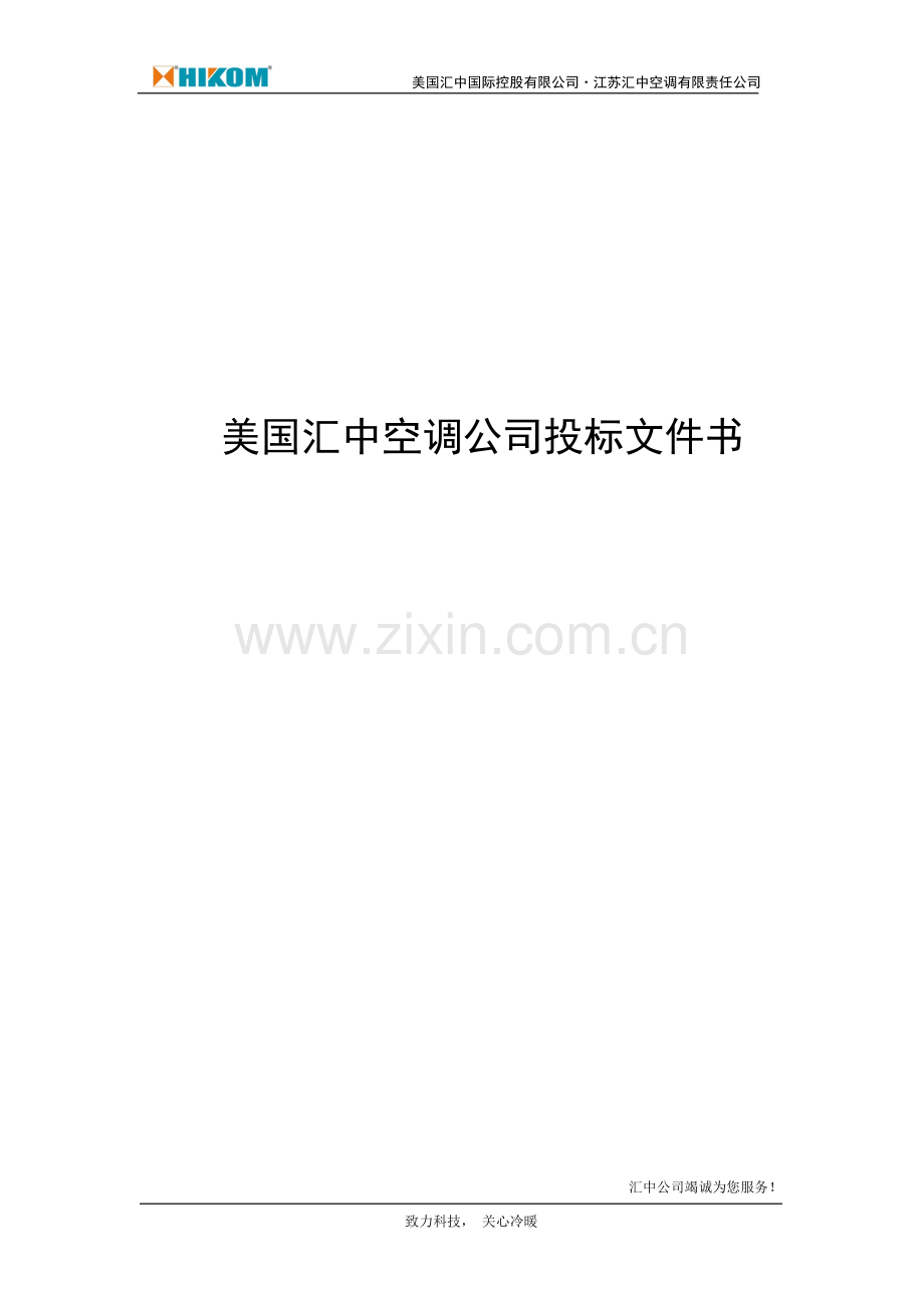 美国汇中空调公司投标文件书-—招投标书.doc_第1页