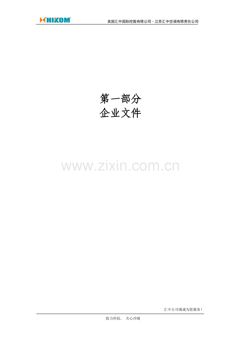 美国汇中空调公司投标文件书-—招投标书.doc_第3页