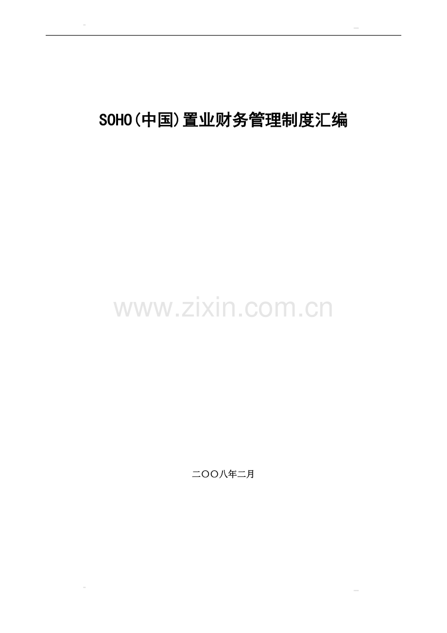 制度汇编-—soho中国置业财务制度汇编.doc_第1页