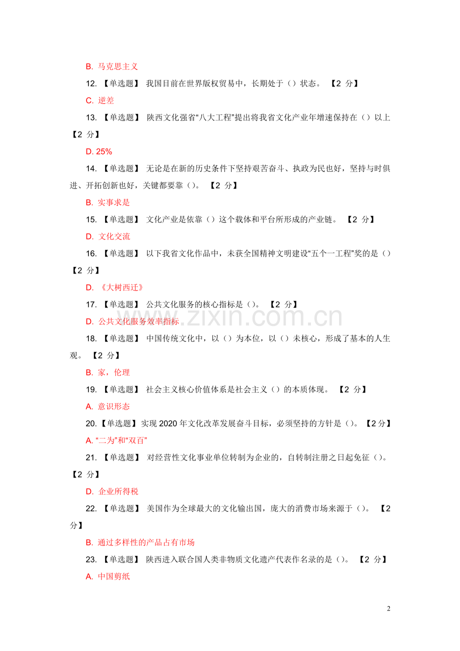 试卷、试题—--以核心价值体系为引领推进陕西文化强省试题及答案.doc_第2页