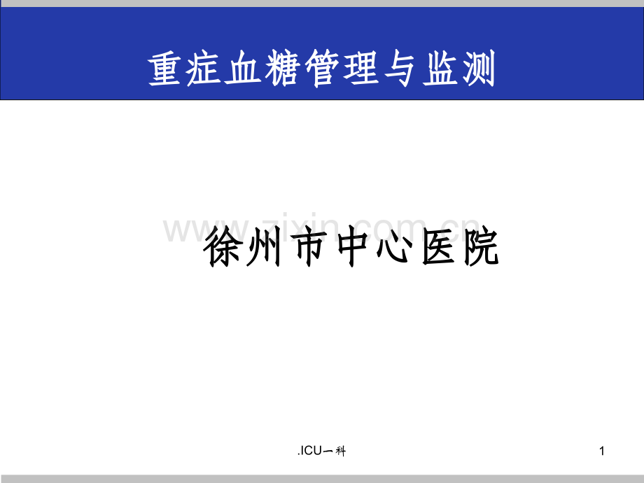 危重症患者的血糖管理..ppt_第1页